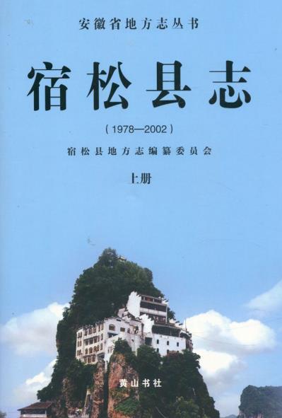 宿松县志(1979-2002)上下册PDF电子版网盘下载