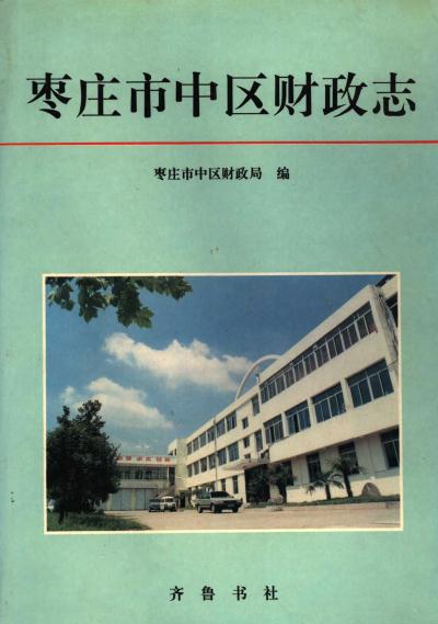 枣庄市中区财政志（1996版） PDF下载