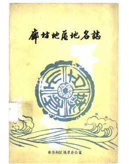 廊坊地区地名志PDF电子版网盘下载