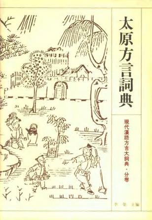 李荣主编 沈明编纂：太原方言词典 1994版PDF电子版网盘下载