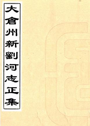 太仓州新刘河志 正集1卷附集1卷治水要法1卷 顾士琏辑 康熙五年刻本PDF电子版网盘下载