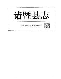 诸暨县志PDF电子版网盘下载