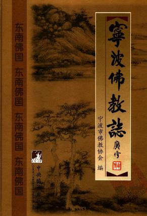 宁波佛教志（全二）PDF电子版网盘下载