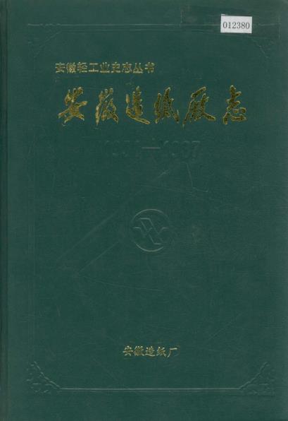 安徽造纸厂志PDF电子版网盘下载