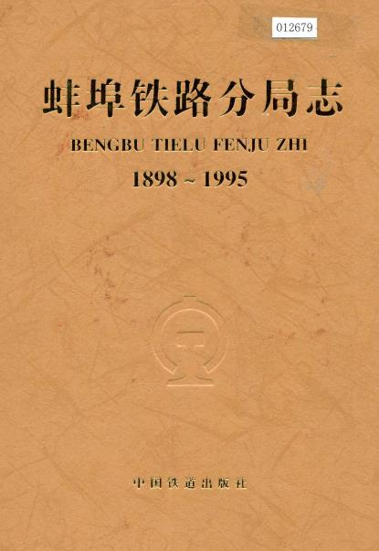 蚌埠铁路分局志PDF电子版网盘下载