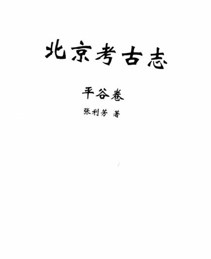 北京考古志 平谷卷PDF电子版网盘下载