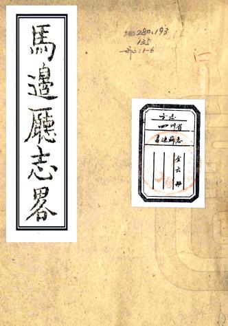民国绵阳县志 10卷 崔映棠纂 蒲殿钦修 民国21年刻本PDF电子版网盘下载