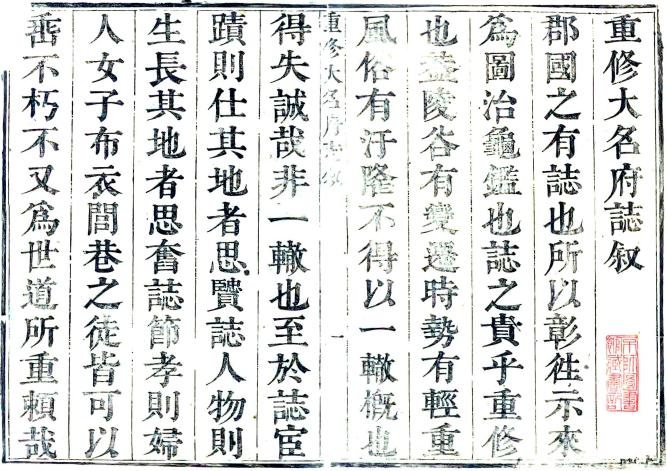 康熙大名府志 32卷 周邦彬修 郜焕元纂 康熙11年刻本 PDF下载