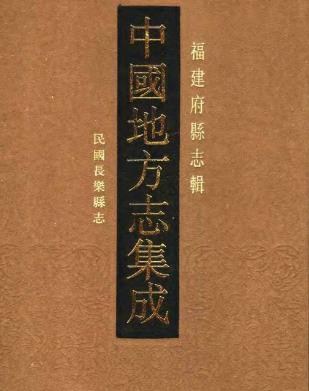 民国长乐县志PDF电子版网盘下载
