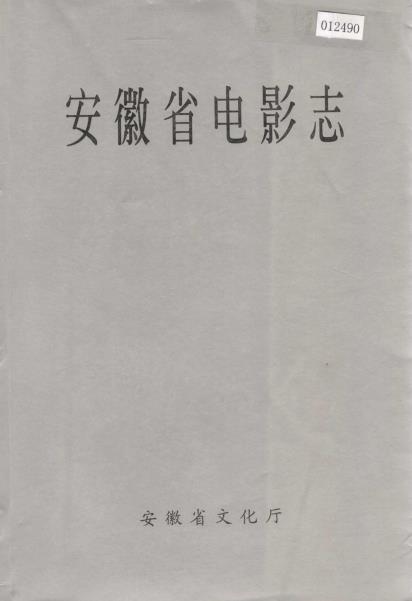安徽省电影志PDF电子版网盘下载