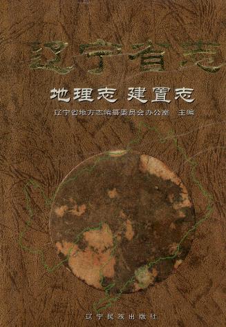 辽宁省志 地理志·建置志PDF电子版网盘下载