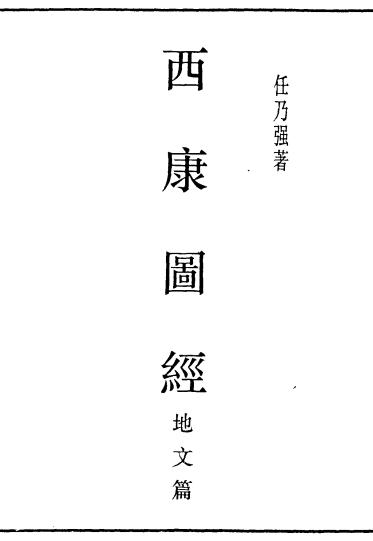 西康图经（地文篇） PDF下载