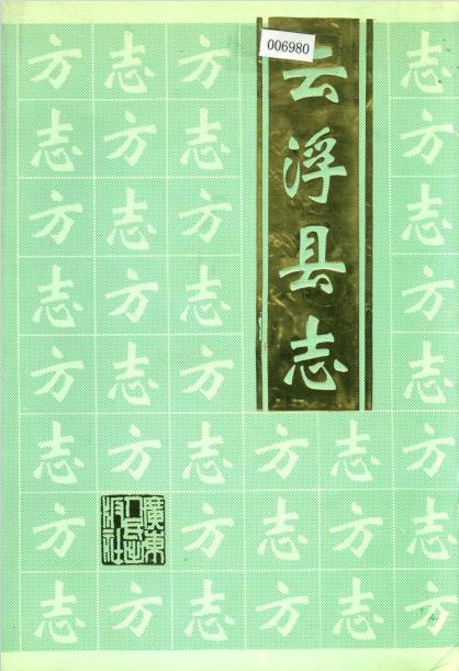 云浮县志PDF电子版网盘下载