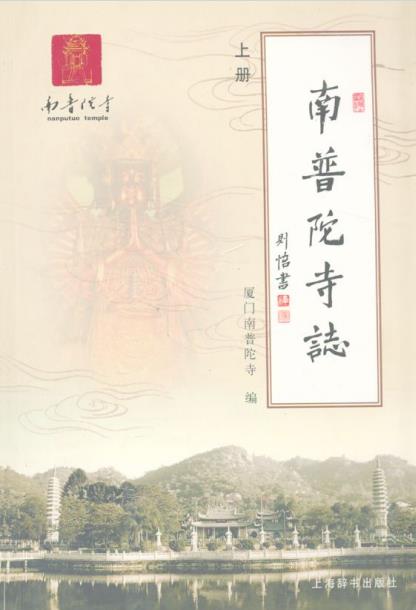 南普陀寺志(上下册)PDF电子版网盘下载