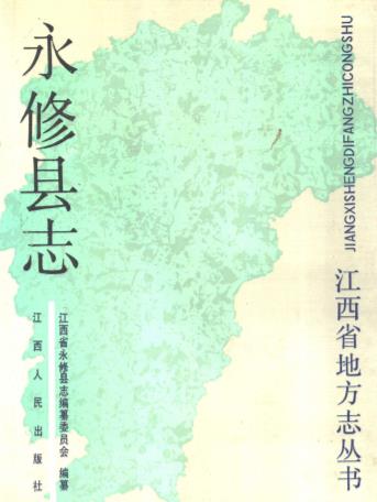 永修县志PDF电子版网盘下载