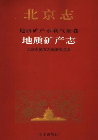 北京志 地质矿产水利气象卷 地质矿产志PDF电子版网盘下载