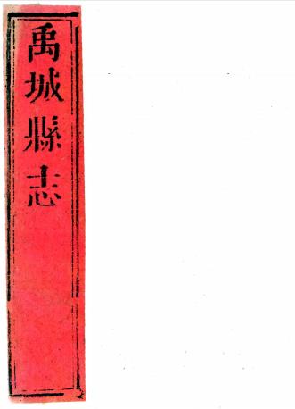 康熙禹城县志 8卷 王表纂修 康熙12年刻本 PDF下载