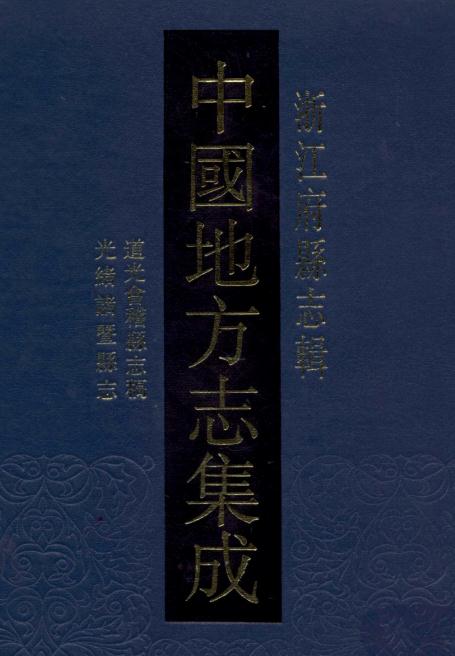 道光会稽县志稿 光绪诸暨县志 PDF下载