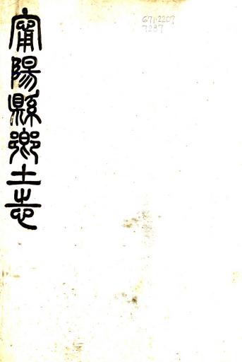 光绪宁阳县乡土志 曹倜修 李椿龄 张云渠纂 光绪33年石印本 PDF下载
