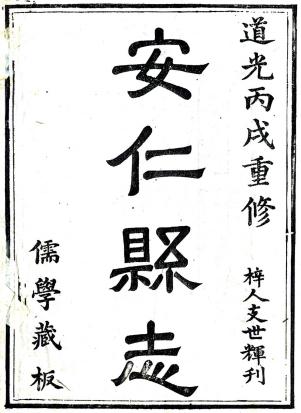 道光安仁县志 32卷 道光9年刻本（江西省） PDF下载