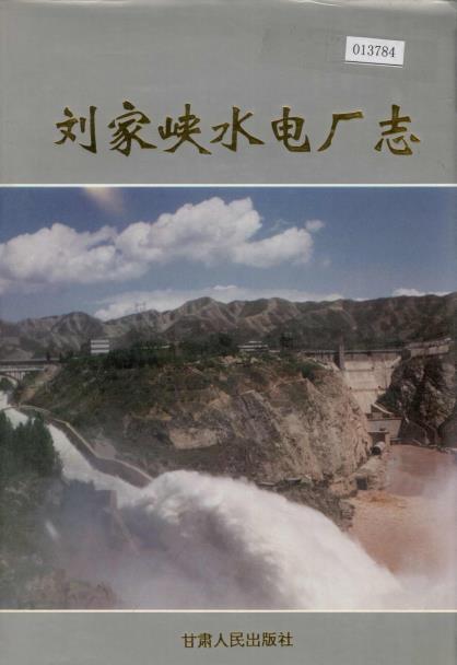 刘家峡水电厂志PDF电子版网盘下载