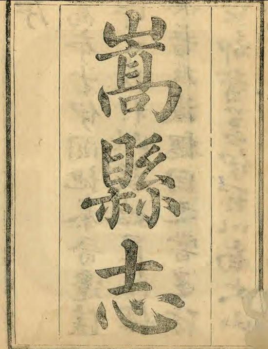 康熙嵩县志(10卷附首1卷 康熙32年) PDF下载