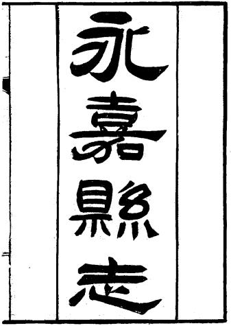 光绪永嘉县志 38卷 王棻等纂修 光绪8年刻本PDF电子版网盘下载