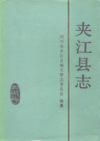 夹江县志PDF电子版网盘下载