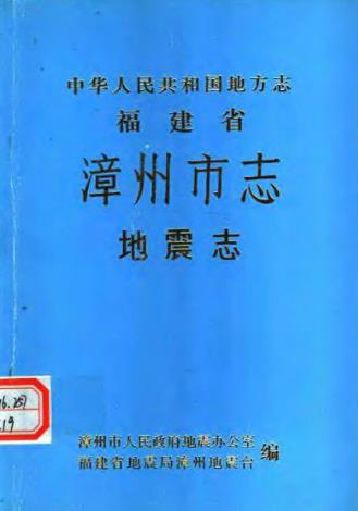漳州市志·地震志PDF电子版网盘下载