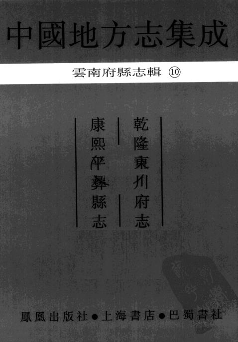 乾隆东川府志 康熙平彝县志 PDF下载