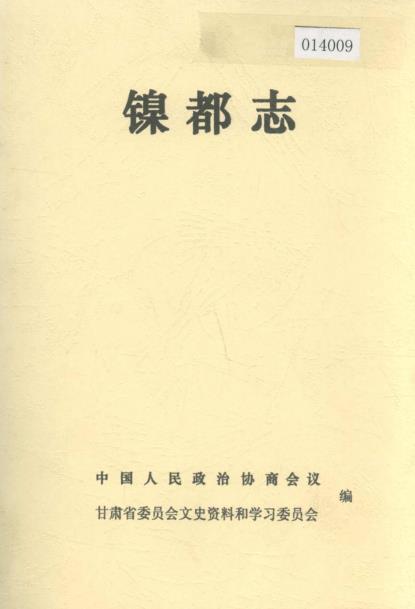 镍都志（镍都金昌）PDF电子版网盘下载