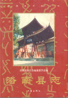 洛南县志PDF电子版网盘下载