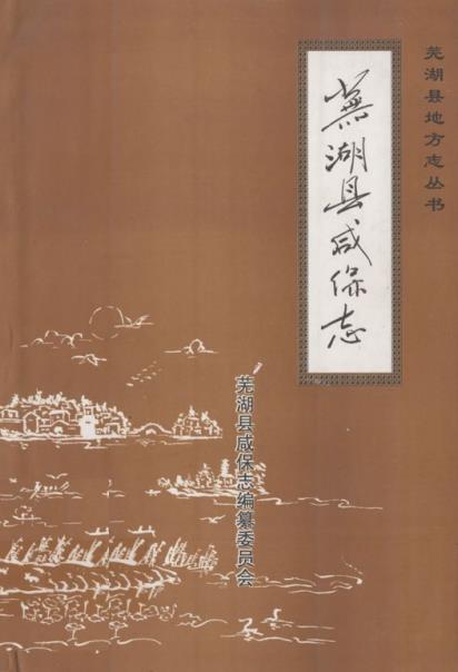 芜湖县咸保志PDF电子版网盘下载