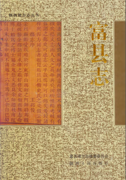 富县志PDF电子版网盘下载