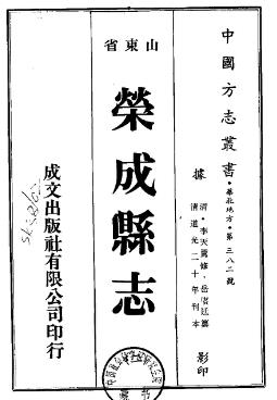 道光荣成县志（全二册）PDF电子版网盘下载