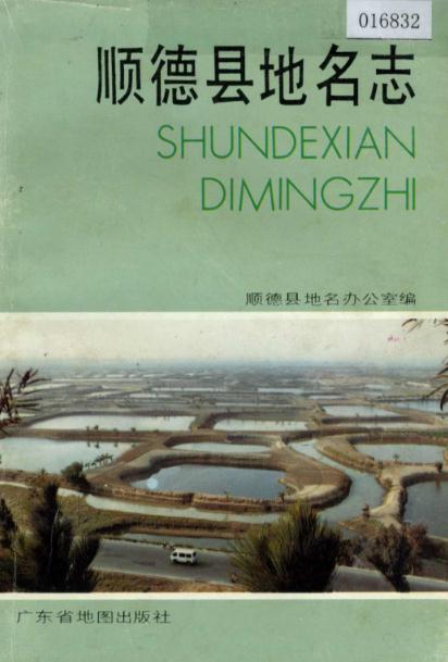 顺德县地名志(1987版) PDF下载