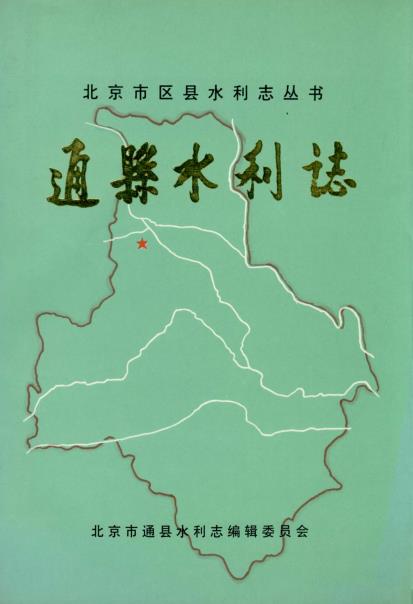 通县水利志PDF电子版网盘下载