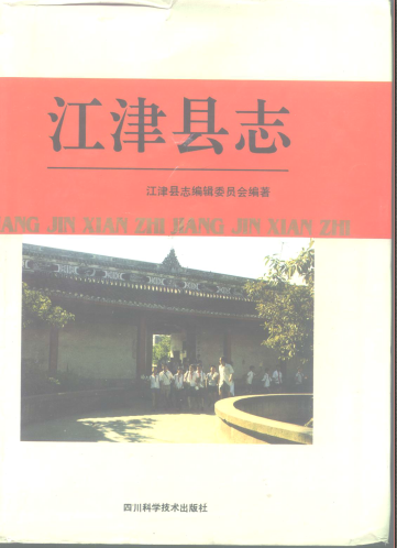 江津县志PDF电子版网盘下载