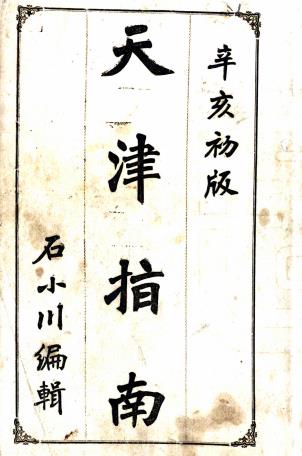 天津指南 八卷 石小川撰 宣统三年铅印本PDF电子版网盘下载