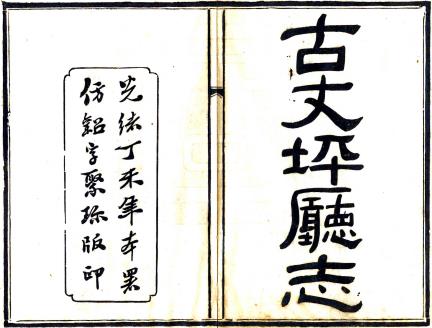 光绪古丈坪厅志 十六卷 董鸿勳纂修 光绪三十三年铅印本PDF电子版网盘下载
