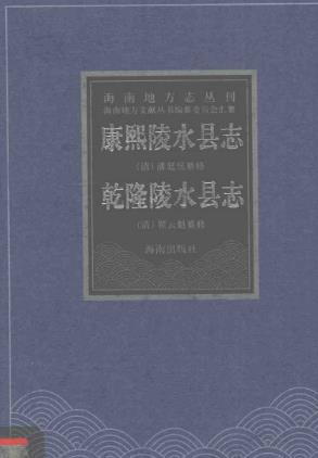 康熙陵水县志 乾隆陵水县志PDF电子版网盘下载