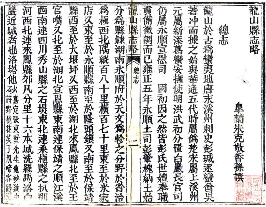 同治龙山县志略 朱克敬纂修 同治8年刻本 PDF下载