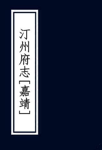 嘉靖汀州府志 PDF下载
