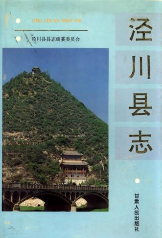 泾川县志PDF电子版网盘下载