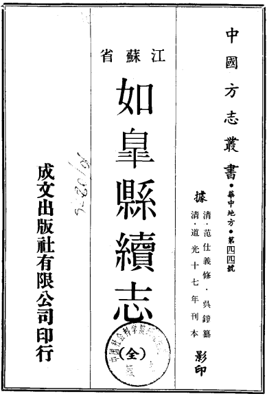 道光如皋县续志（全） PDF下载