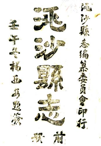 民国洮沙县志 五卷 张慎微纂修 民国三十二年油印本PDF电子版网盘下载
