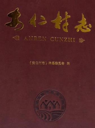 杭州市建德市乾潭镇安仁村志PDF电子版网盘下载