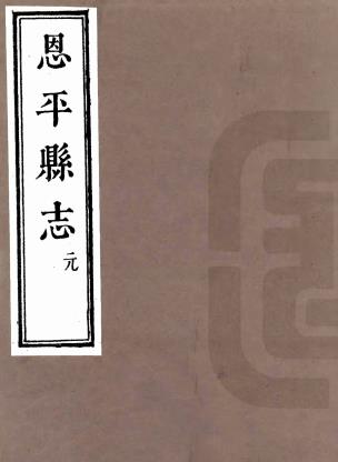 康熙恩平县志 十一卷 佟世男修 郑轼等纂 康熙二十七年刻本PDF电子版网盘下载