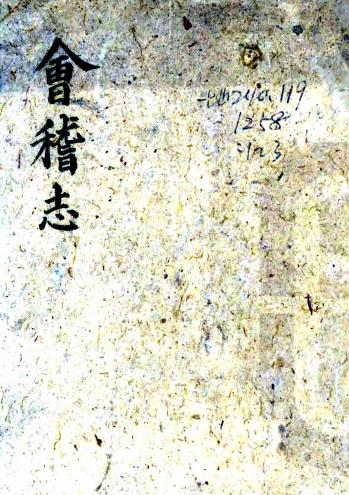 嘉泰会稽志 二十卷 沈作宾纂修 丁丙跋 施宿纂修 正德五年石存礼刻本PDF电子版网盘下载