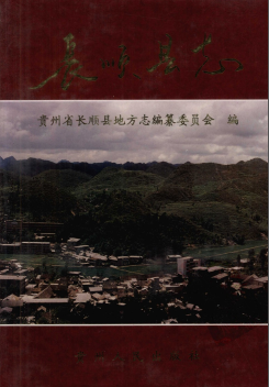 长顺县志PDF电子版网盘下载
